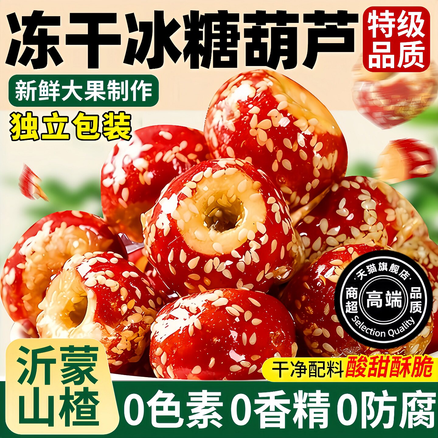 老北京冻干山楂冰糖葫芦空心山楂独立包装休闲零食官方旗舰店