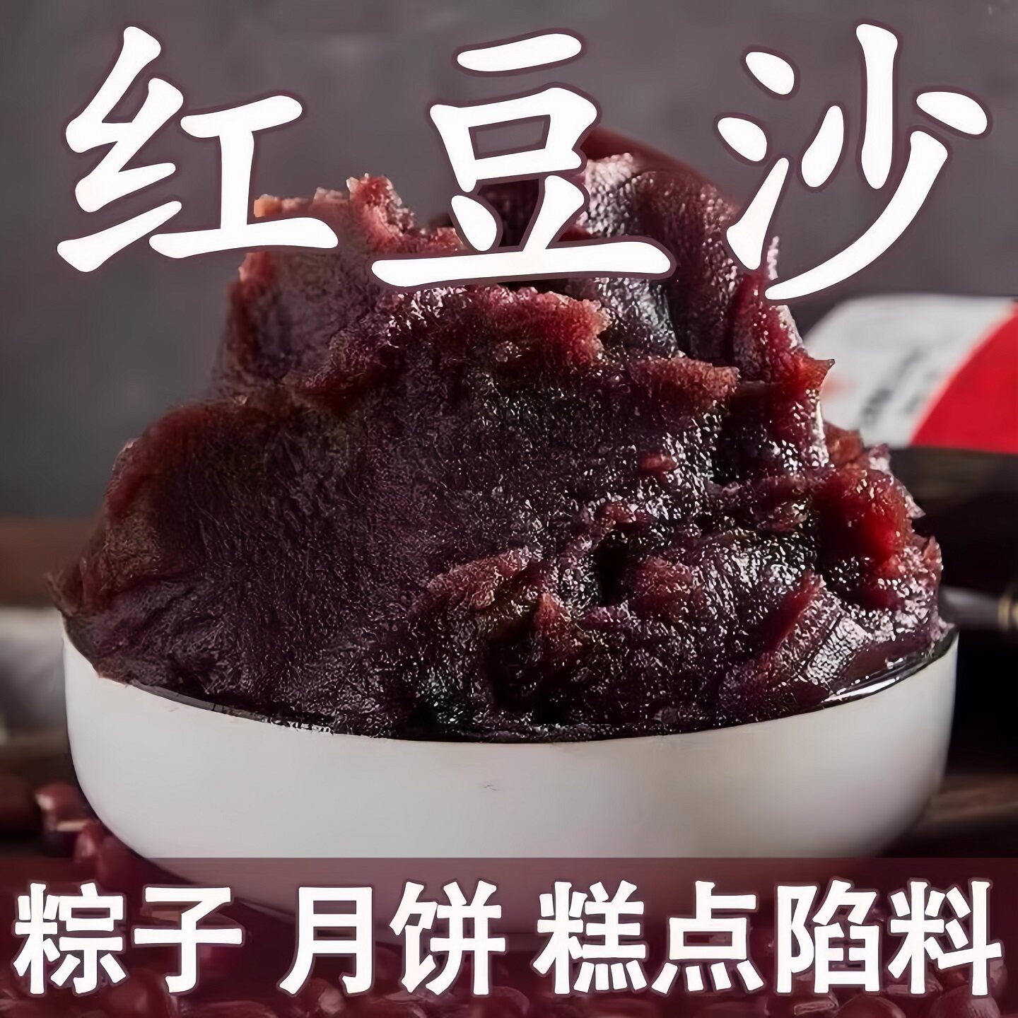 豆沙馅0添加无糖低红豆沙馅料家用官方旗舰店纯手工月饼糕点烘焙
