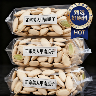 【胖东DL热销】美人甲南瓜子长粒