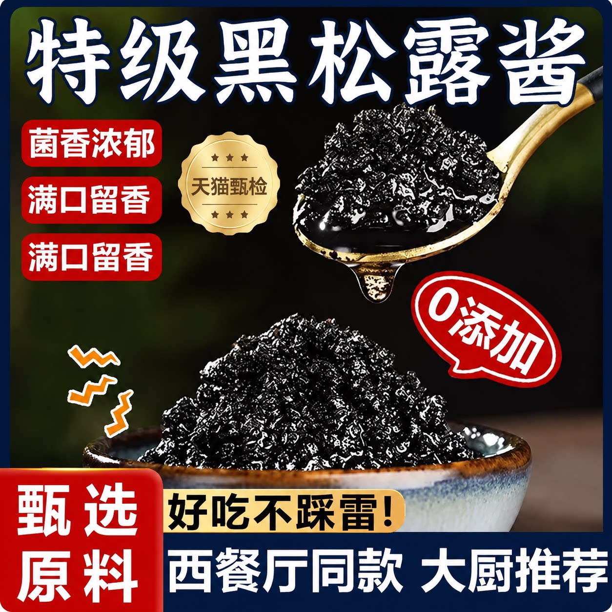 黑松露酱蘑菇酱炒饭酱意大利面酱