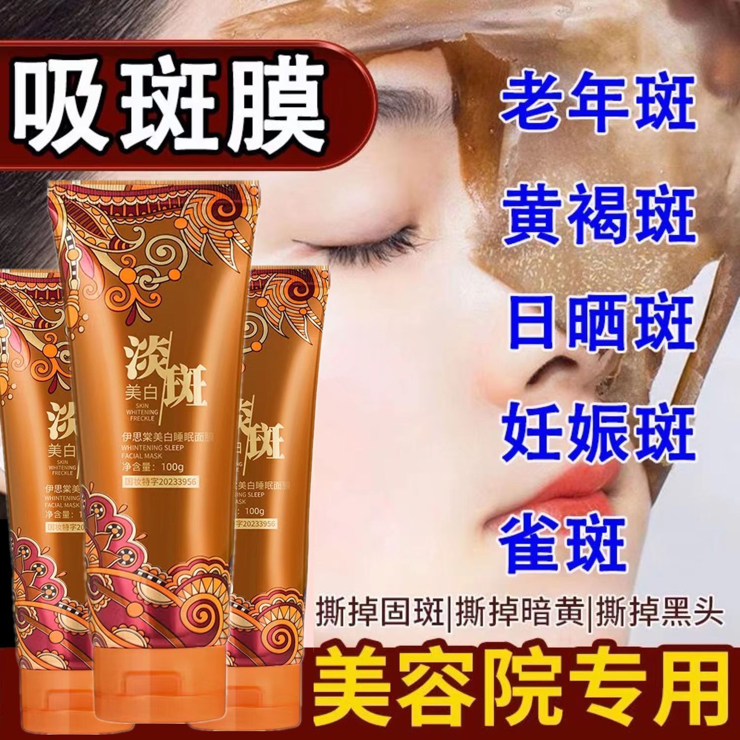 祛斑睡眠面膜补水淡斑祛斑祛黄褐斑免洗美白雀斑正品撕拉面膜女