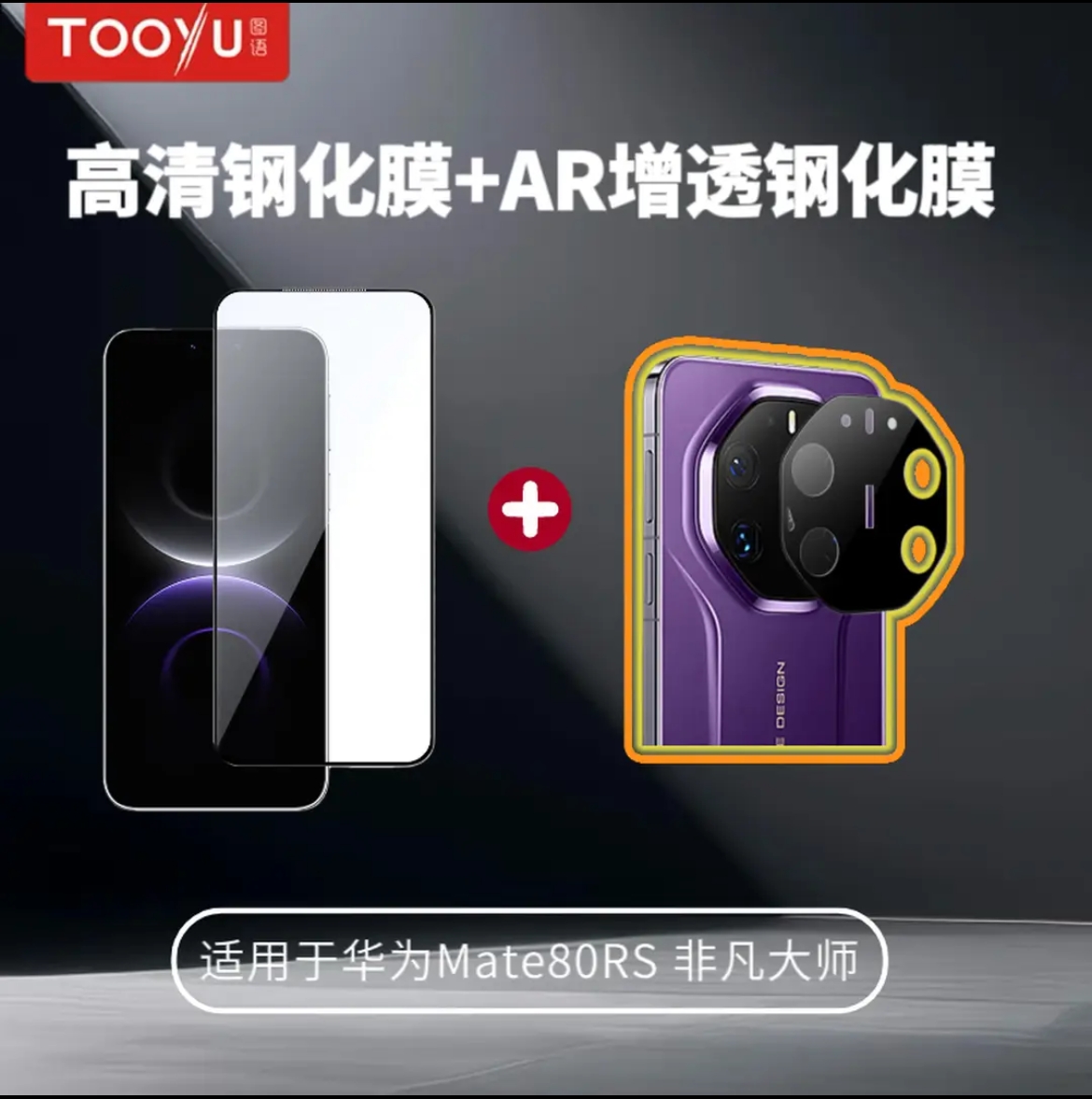 TOOYU图语AR增透镜头膜适用于华为Mate80RS非凡大师手机镜头钢化玻璃膜定位器全包保护膜高清无损防爆
