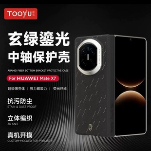 Tooyu图语适用于华为MateX7玄绿鎏光四件套夜光手机壳芳纶纤维华为x7 凯夫拉中轴后壳前壳黑色缩小膜
