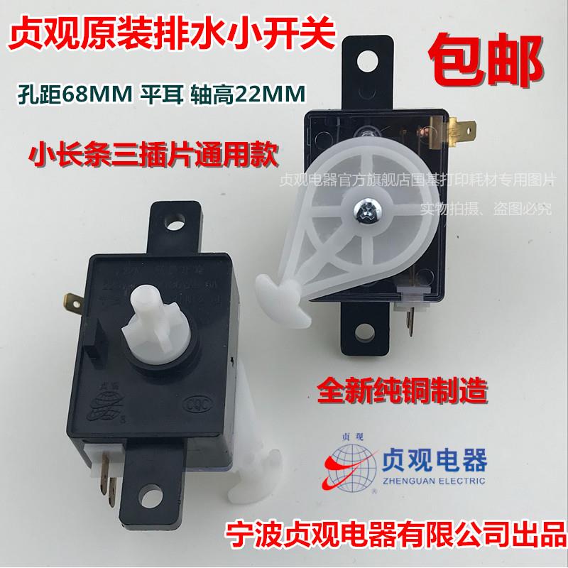 通用半自动洗衣机排水开关小长条长方形三插片轻柔标准转换控制器