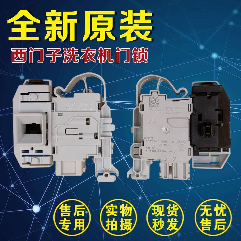 适用于适用西门子滚筒洗衣机电子门锁WM12S4680WIQ500 IQ300DKS66