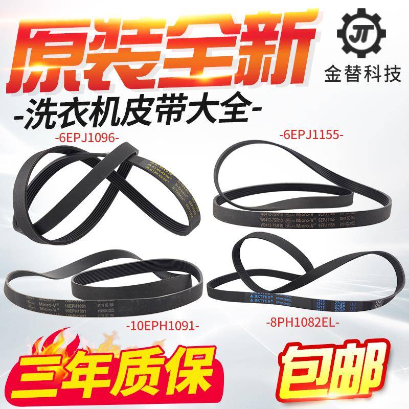 原装松下滚筒洗衣机皮带8EPH1082EL/9EPH1092/10EPH1091/6EPJ1096