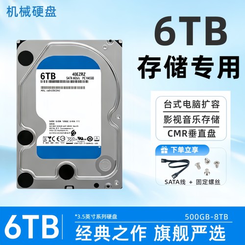 6TB高速机械硬盘500G/1TB/2T/3T/4T台式电脑监控服务器游戏黑盘