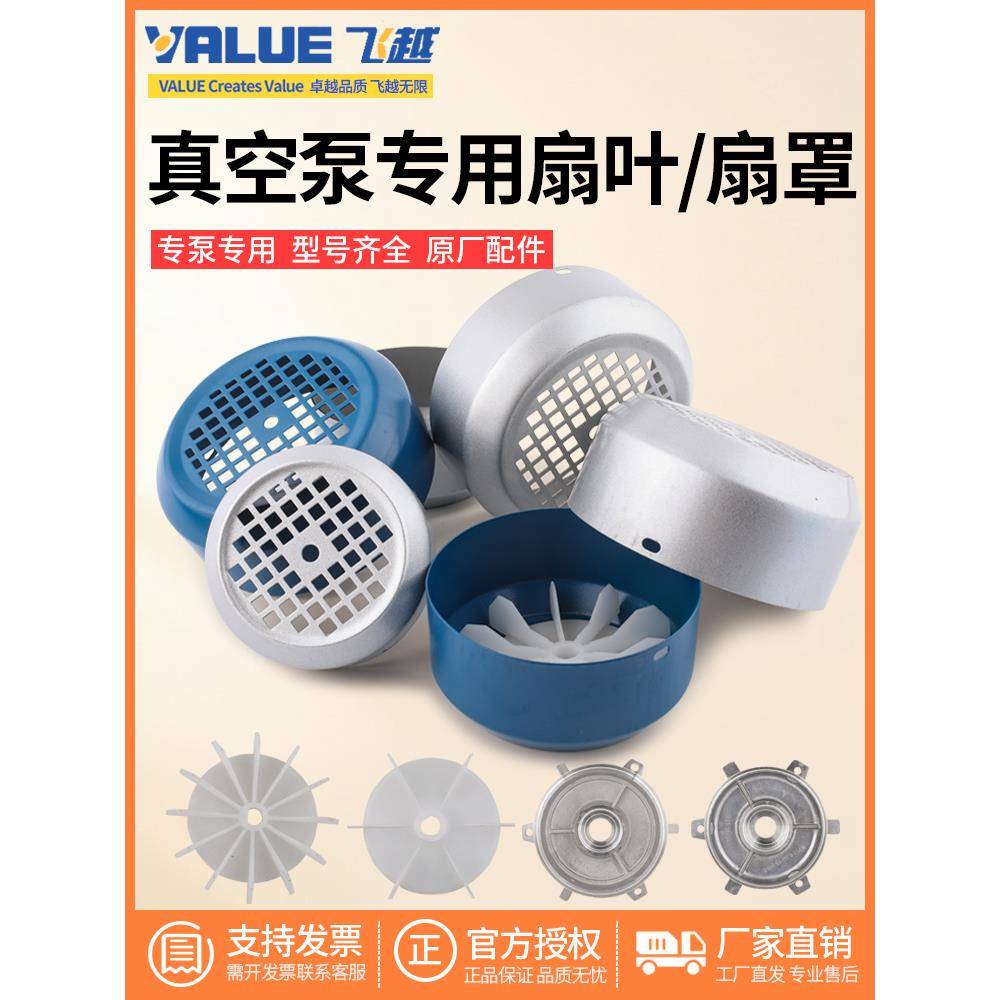 飞越真空泵专用原装1/2/3/4L电机铝端盖配件风罩风扇风叶单独网罩