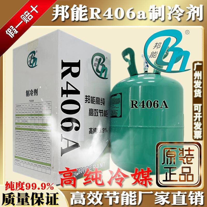 原装邦能R406A制冷剂厂家直销高纯度氟利昂高效冰种冷媒环保雪种
