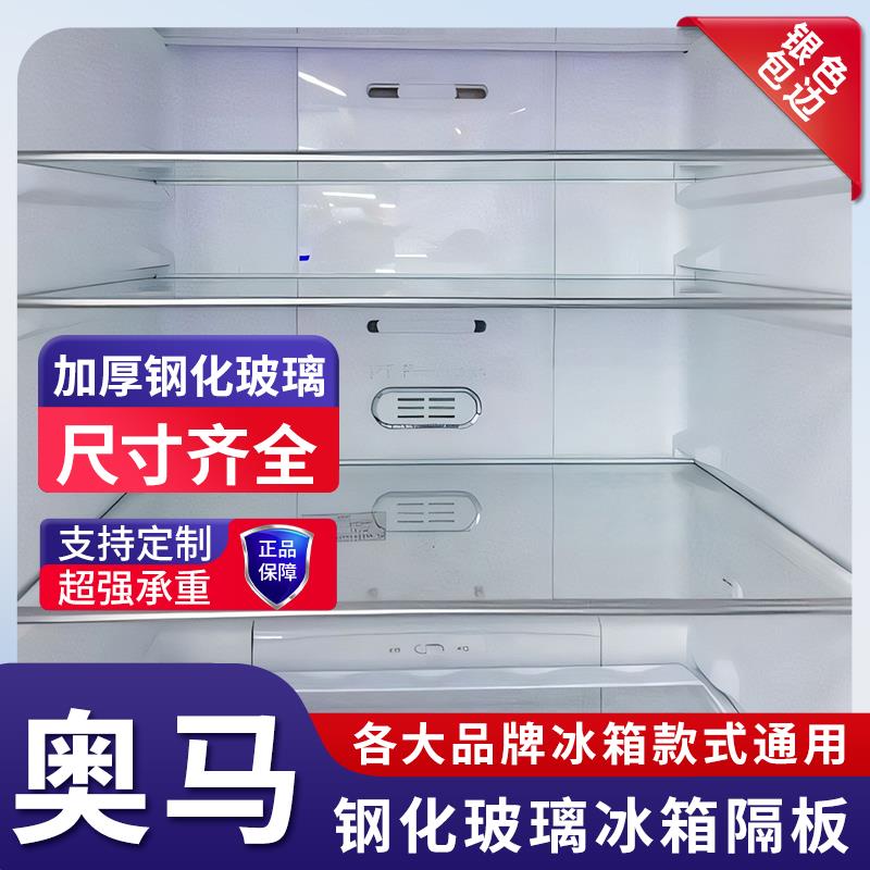 适用奥马冰箱玻璃隔板冷藏冷冻室钢化玻璃分层板隔层板双开门配件