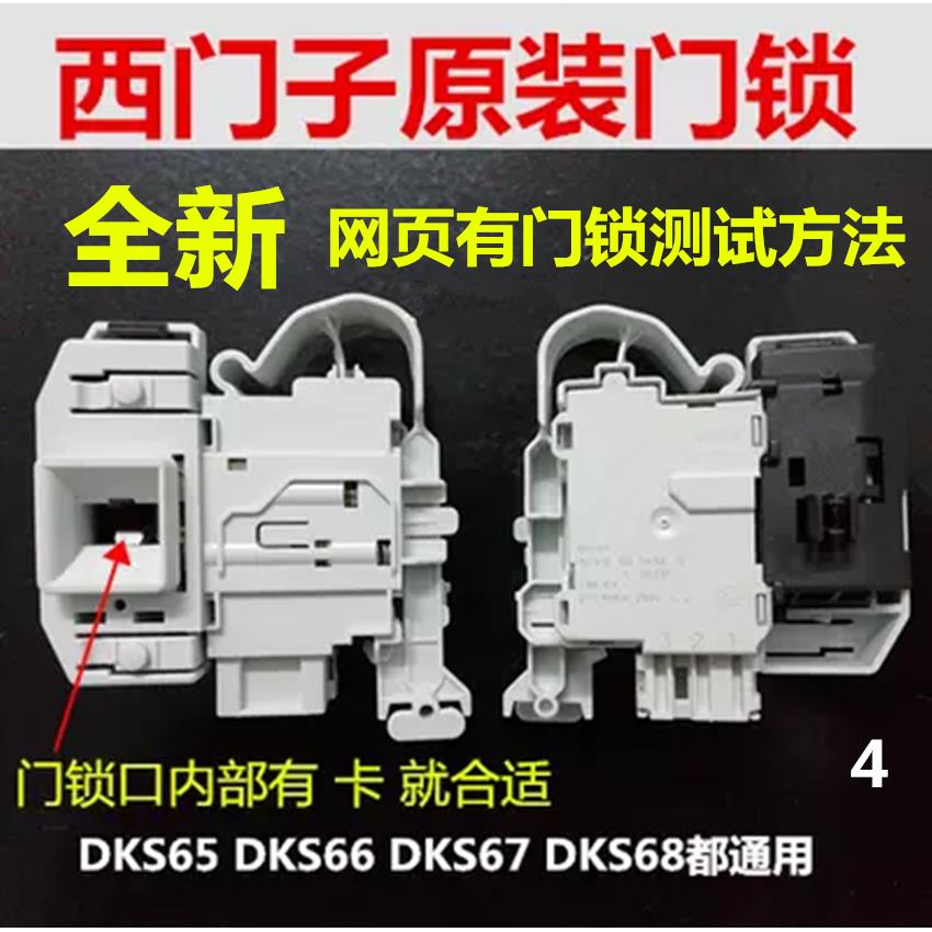 适用于西门子DKS65 DKS66 DKS67滚筒洗衣机IQ500 IQ300电子门锁博