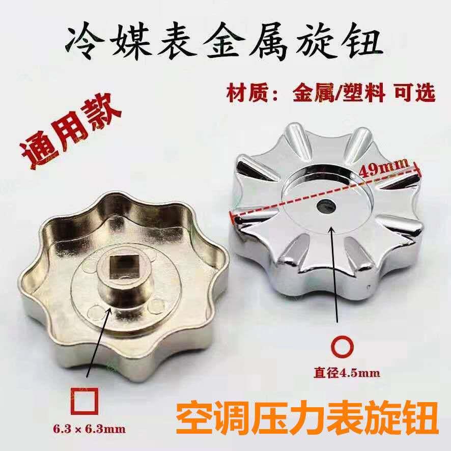 雪种表旋钮 单表双表手柄旋钮 空调冷媒加液表加氟表方孔旋钮开关
