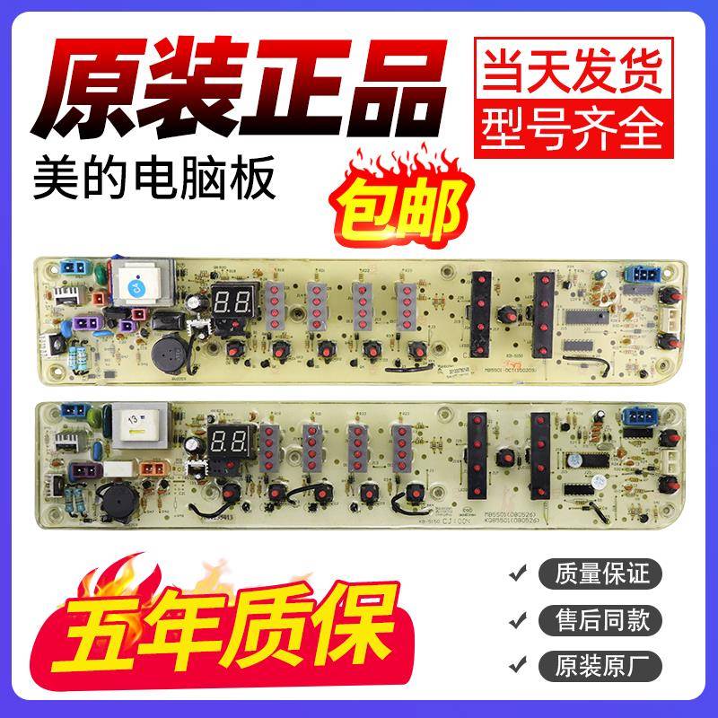 美的洗衣机电脑板MB5501电路板MB50-2501GF主板MB55-X3001G控制板
