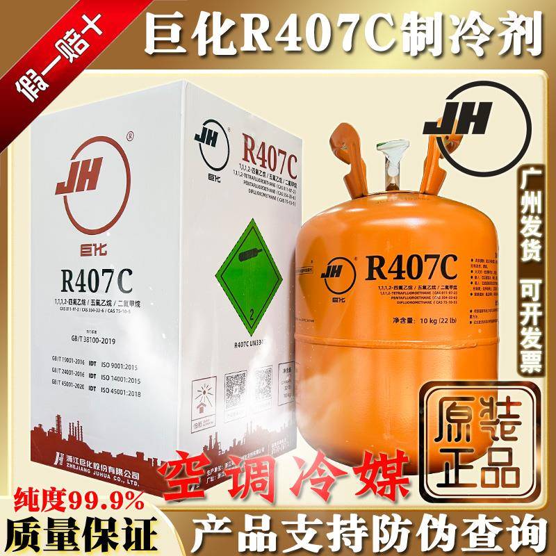 原装巨化R407C制冷剂汽车氟利昂大巴船舶冷媒雪种高纯度10kg冰种