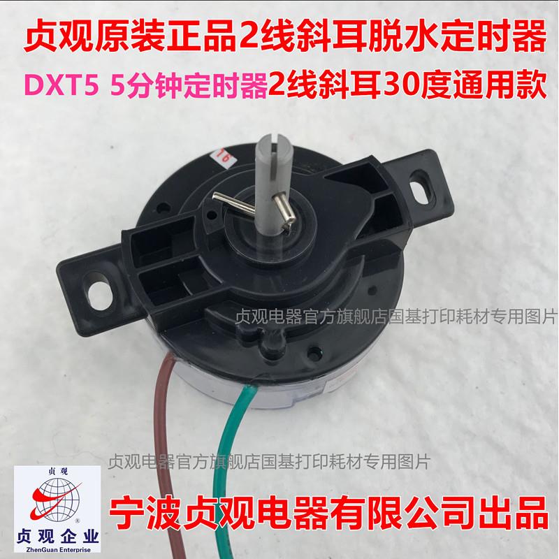 双筒洗衣机甩干定时器 2线脱水计时器 DXT-5开关5分钟斜耳定时器