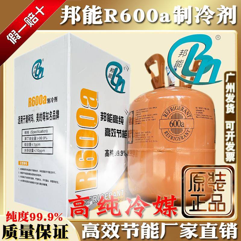 原厂邦能R600a制冷剂冰箱冰柜冷媒雪种高纯家用空调冰种氟利昂5kg