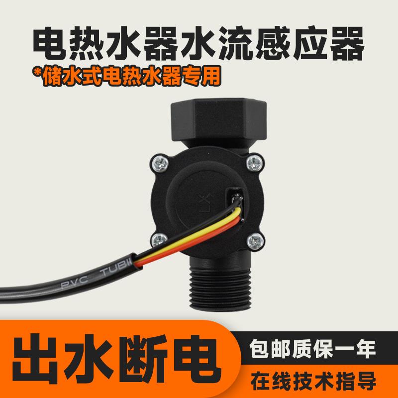 储水式电热水器出水断电水流传感器防漏电保护感应控制开关通配件