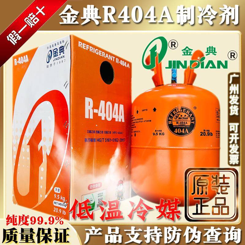 原装金典R404A低温冷藏库制冷剂冰柜冷媒雪种高纯度氟利昂9.5kg冰