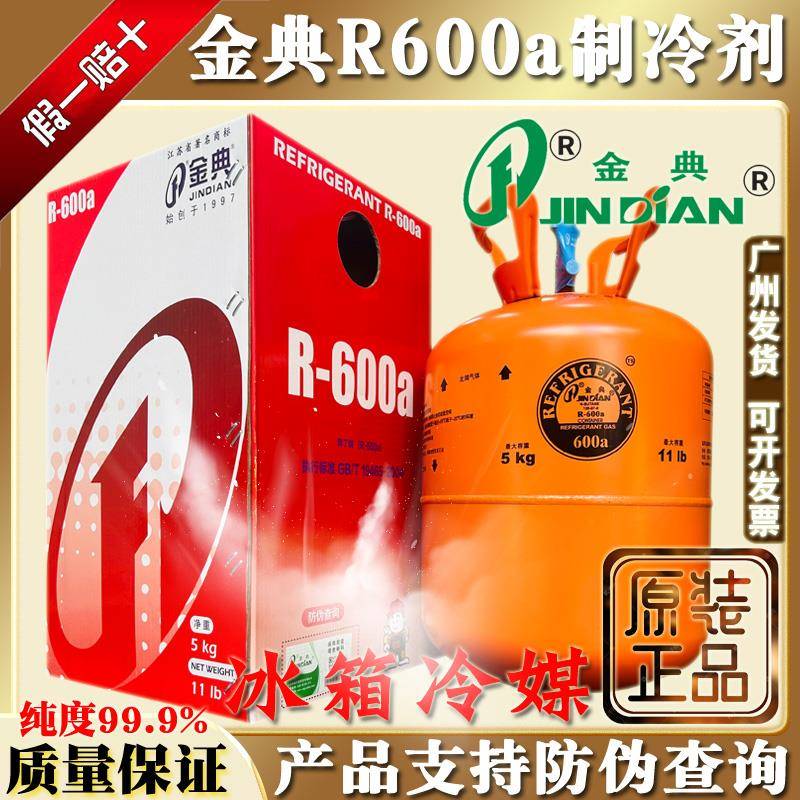 原装金典R600a制冷剂冰箱冷冻柜冷媒雪种高纯度加氟冰种氟利昂5kg