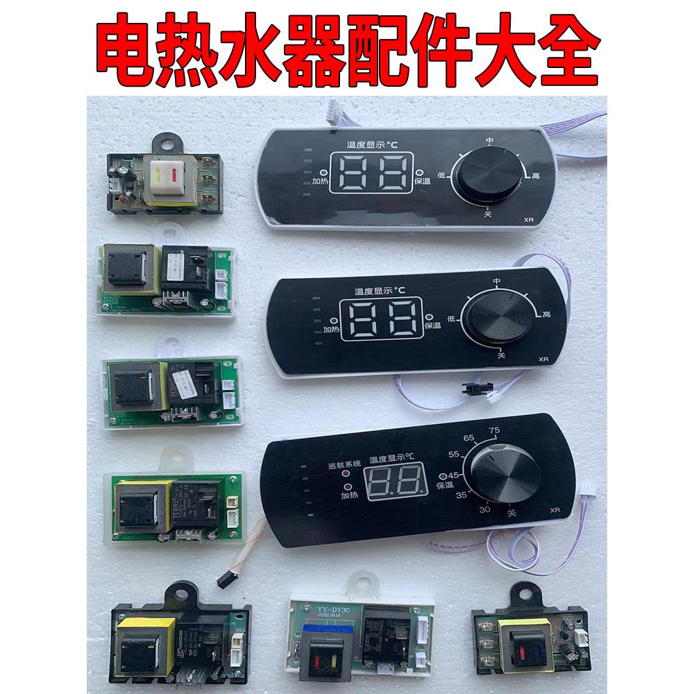 适用于樱花电热水器配件通用主板万能控制板电路板电脑版储水式XR