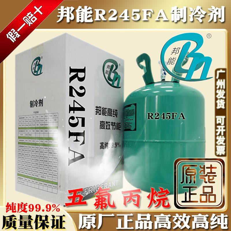 原装邦能R245FA制冷剂五氟丙烷氟利昂高纯热泵冷藏机冷媒10kg冰种