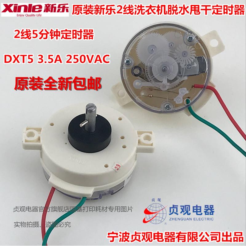 原装新乐洗衣机2线5分钟脱水甩干定时器 DXT5洗涤计时器控制开关