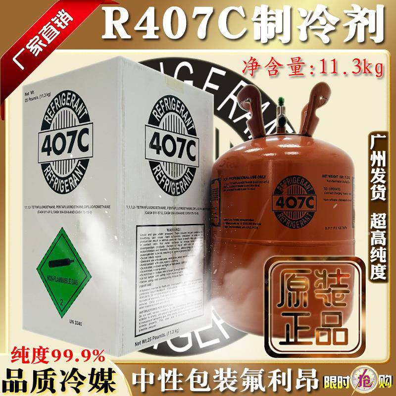 中性出口R407C冷冻机制冷剂高纯度氟利昂英文包装冷媒雪种11.3kg