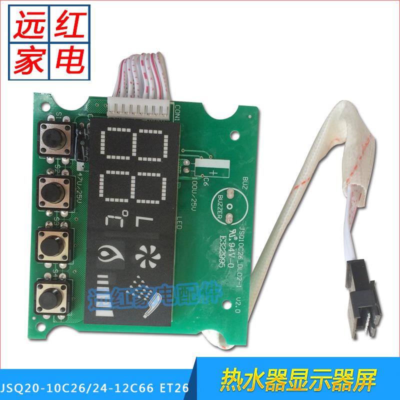 适用于万和燃气热水器配件温度显示屏 JSQ20-10ET26 JSQ20-12EV26