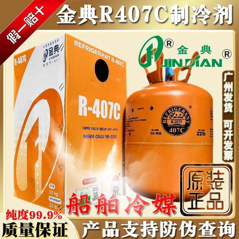 原装R407C金典制冷剂汽车冷媒雪种空调氟利昂高纯度船舶冰种10kg