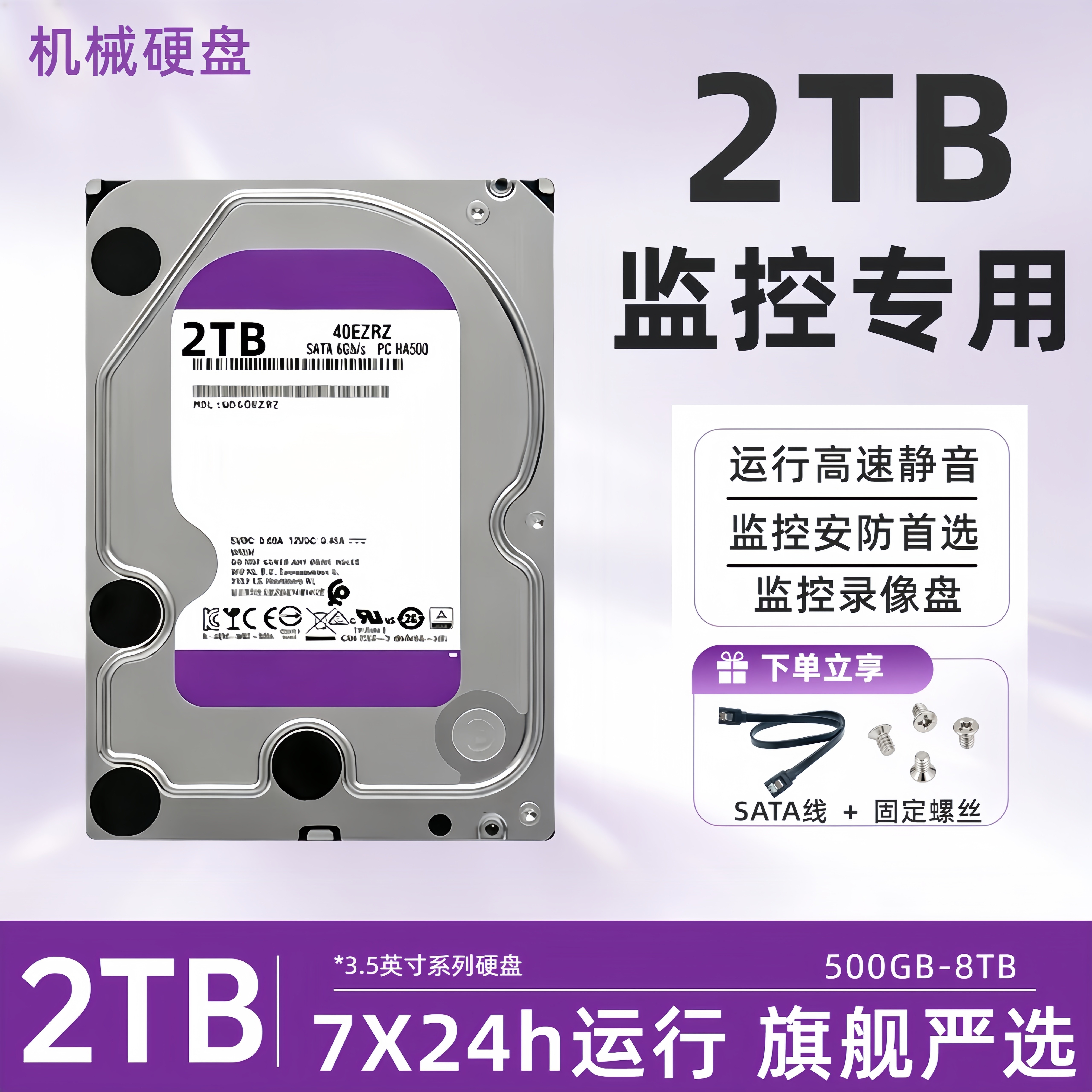 2TB机械硬盘监控紫盘1T/3T/4T/6T/8T垂直电脑录像机服务器专用