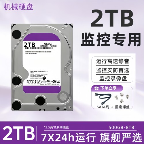 2TB机械硬盘监控紫盘1T/3T/4T/6T/8T垂直电脑录像机服务器专用