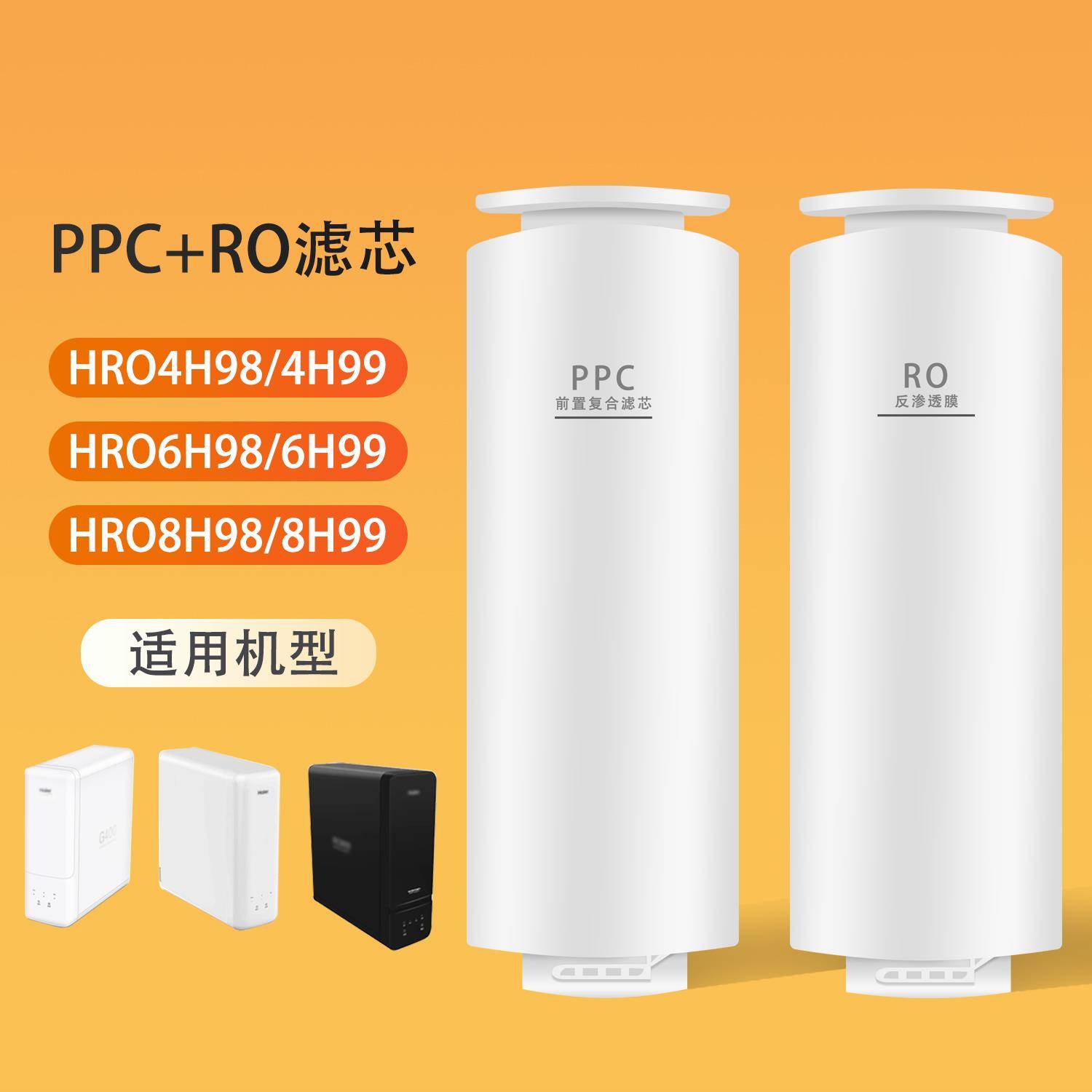 适用海尔净水器滤芯HRO4H99/98/6H99/98/8H99前置复合PPC反渗透膜
