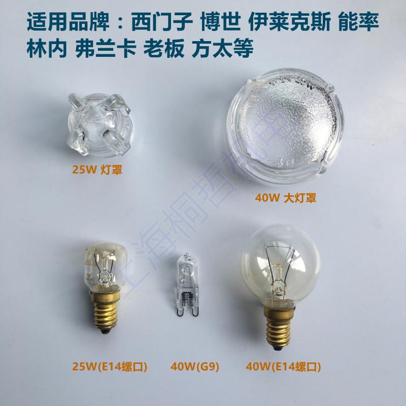 适用西门子博世家用蒸箱烤箱照明灯泡耐高温 25W 40W卤素灯珠灯罩