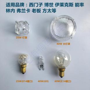 適用西門子博世家用蒸箱烤箱照明燈泡耐高溫 40W鹵素燈珠燈罩 25W