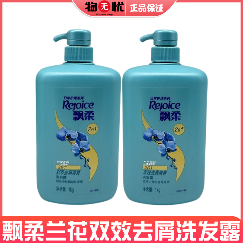 飘柔洗发水兰花香双效去屑清爽1000g双效去屑清爽洗发露
