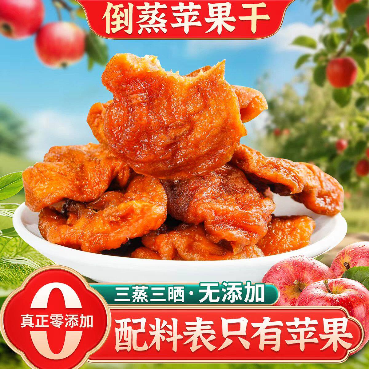 【新货特惠】三蒸三晒苹果干无添加苹果脯软糯酸甜休闲零食