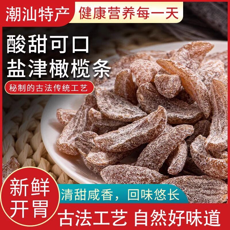 潮州盐津橄榄条无核甘草橄榄条九制橄榄果去核橄榄肉蜜饯果干果脯