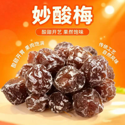 妙酸梅话梅蜜饯梅子解馋李梅果干果脯休闲零食