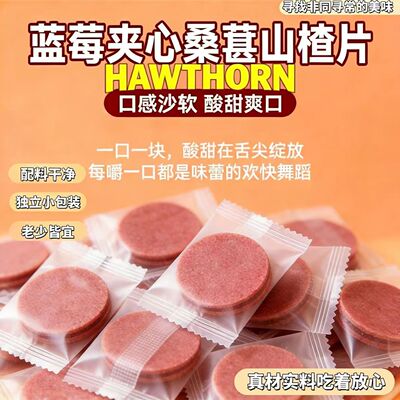 蓝莓桑葚夹心山楂片酸酸甜甜软糯开味山楂零食儿童零食解馋解腻