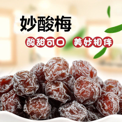 【酸甜可口】广东妙酸梅话梅蜜饯梅子解馋李梅果干果脯休闲零食