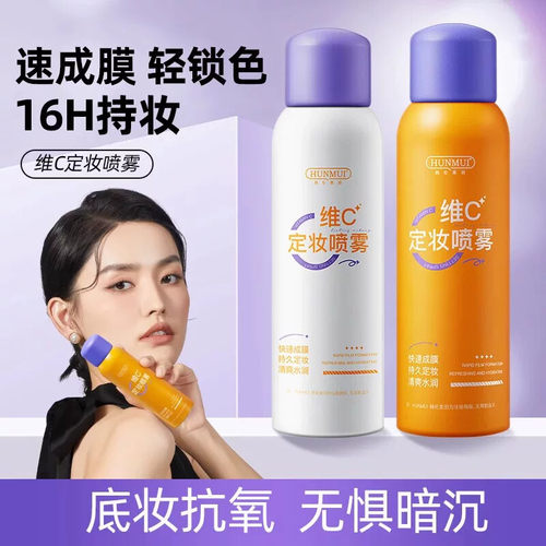 网红爆款维C定妆喷雾妆前打底快速成膜清爽补水保湿定妆喷雾