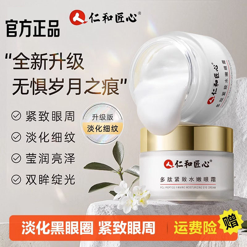 仁和匠心眼霜淡化黑眼圈眼袋细纹脂肪粒抗皱提拉紧致眼部熬夜神器