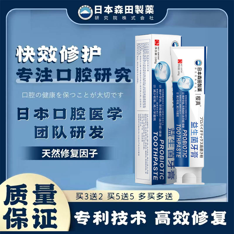 日本森田制药益生菌牙膏去黄补去口牙臭洞气清新牙釉质磨损再生硅