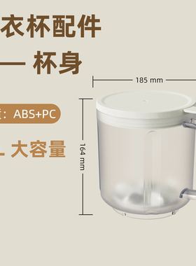 洛西西洗衣杯LCC-108配件：单杯身（无主机）
