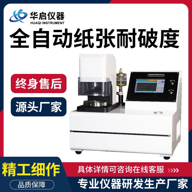 纸箱纸板耐破强度试验机纸箱耐破度仪全自动纸板耐破度仪