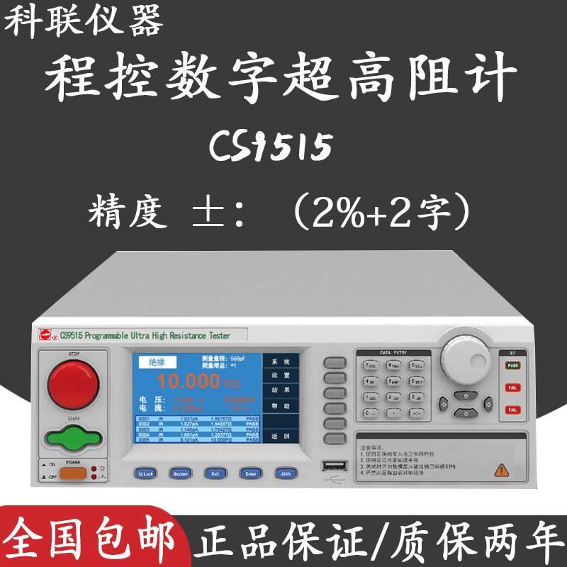 南京CS9515程控数字超高阻计现货厂家分辨率可到0.01V