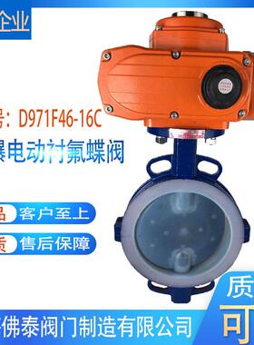 防爆电动衬氟蝶阀D971F46耐腐蚀酸碱对夹式衬四氟蝶阀包邮保2年