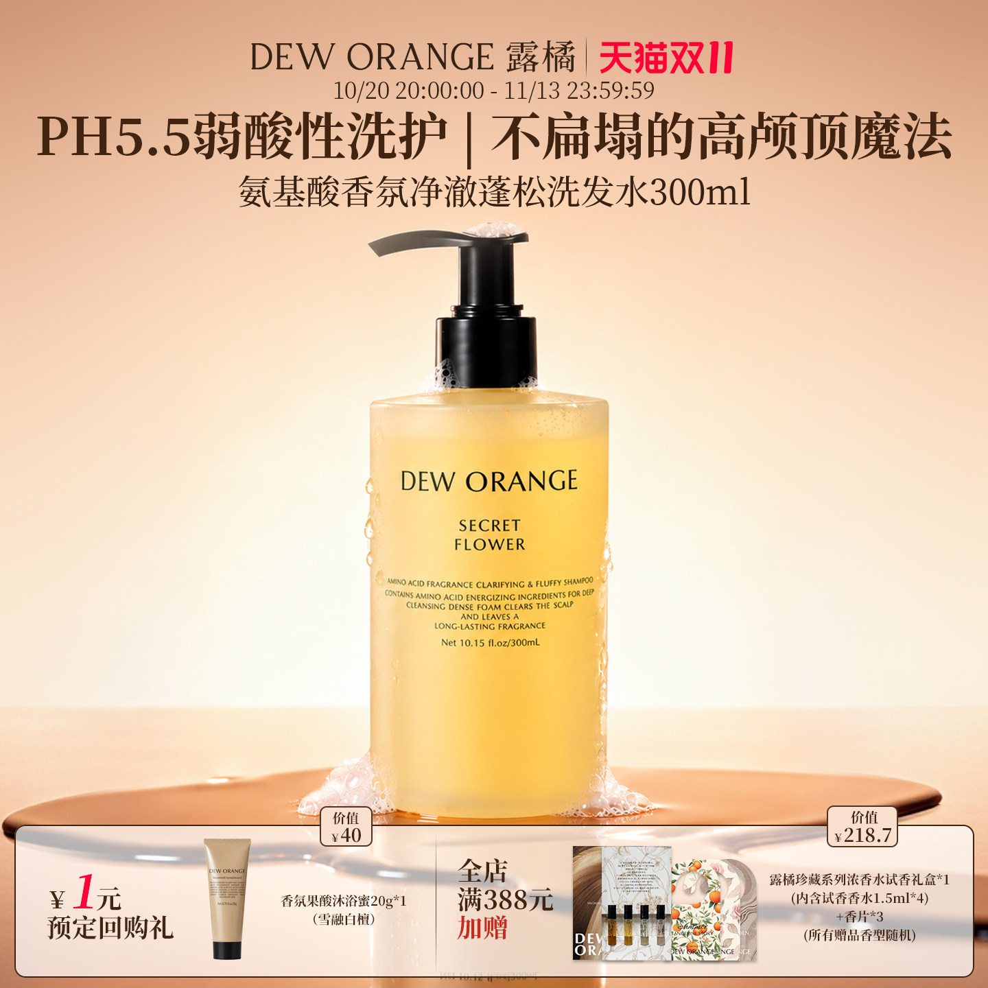 【双11抢先购】Deworange露橘氨基酸香氛净澈蓬松洗发水300ml补水