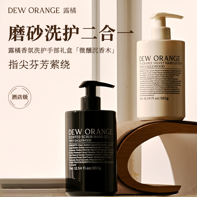 DEWORANGE露橘【微醺沉香木】香氛磨砂洗手凝露套装