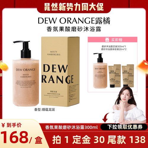 【晁然直播间】Deworange露橘香氛果酸磨砂沐浴露300ml去角质